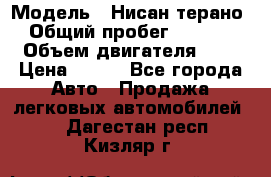  › Модель ­ Нисан терано  › Общий пробег ­ 72 000 › Объем двигателя ­ 2 › Цена ­ 660 - Все города Авто » Продажа легковых автомобилей   . Дагестан респ.,Кизляр г.